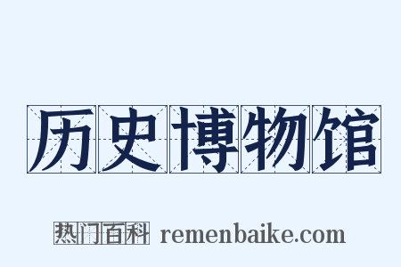 历史博物馆是什么意思的图片